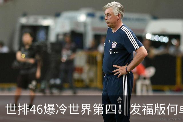 世排46爆冷世界第四！发福版何卓佳无愧欧洲之王 孙颖莎陪练含金量超高