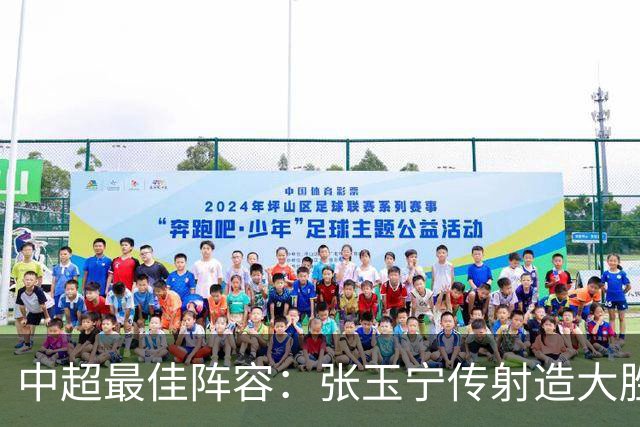 中超最佳阵容：张玉宁传射造大胜 斯坦丘一球制胜笑傲德比
