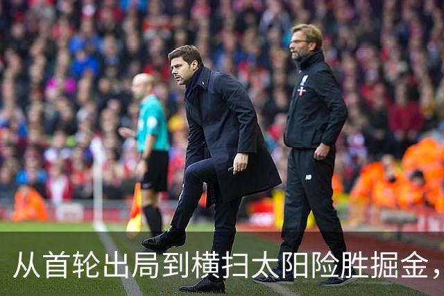 从首轮出局到横扫太阳险胜掘金，森林狼正名：我们是真正的冠军争夺者