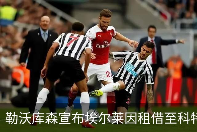 勒沃库森宣布埃尔莱因租借至科特布斯，德乙升班马成U19国脚练兵场