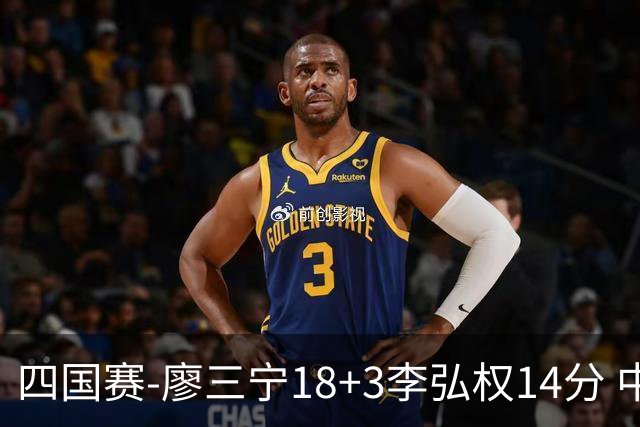 四国赛-廖三宁18+3李弘权14分 中国男篮胜格鲁吉亚