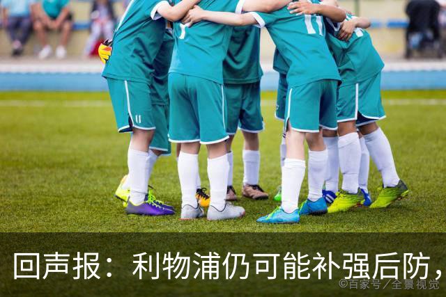 回声报：利物浦仍可能补强后防，暂无意斯彭斯