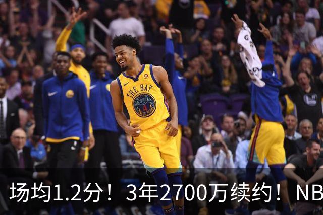 场均1.2分！3年2700万续约！NBA休赛期最差球队