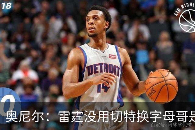 奥尼尔：雷霆没用切特换字母哥是正解 不碰马刺他们仍是夺冠大热