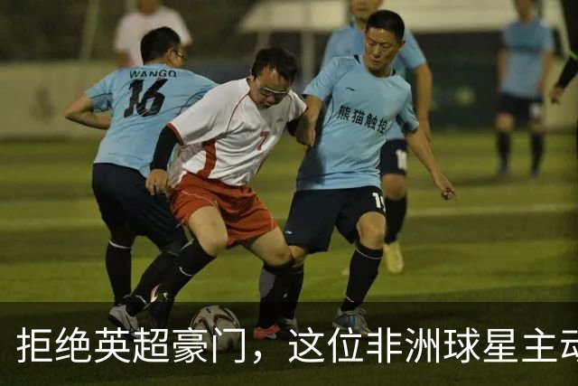 拒绝英超豪门，这位非洲球星主动向利物浦示好