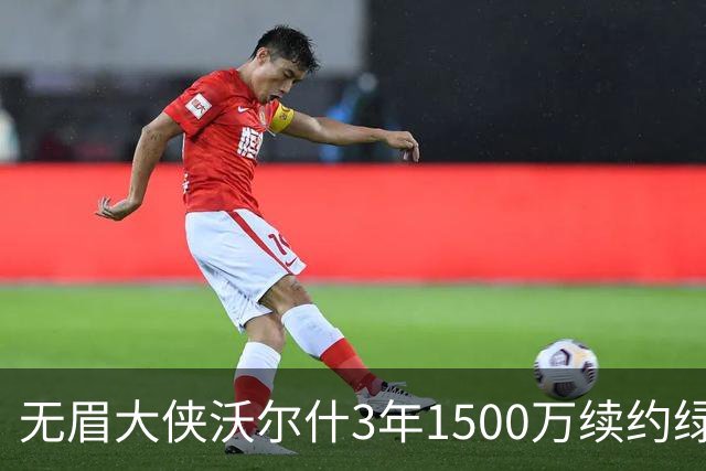 无眉大侠沃尔什3年1500万续约绿军，钢筋铁骨的防守者