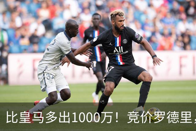 比皇马多出1000万！竞价罗德里，巴萨未必真需要，而是报复性抬价