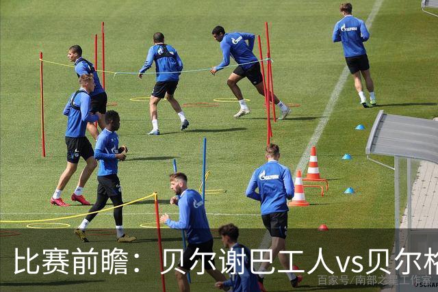 比赛前瞻：贝尔谢巴工人vs贝尔格莱德红星，通往欧冠的遭遇战