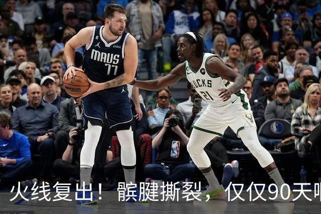 火线复出！髌腱撕裂，仅仅90天啊，那个从不张嘴要钱的勇士球员，要回来了