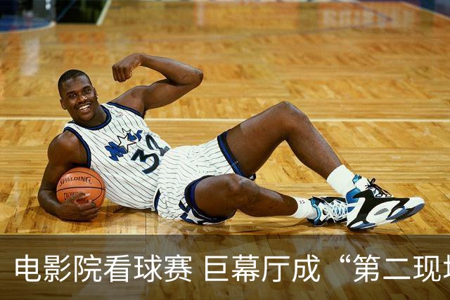 电影院看球赛 巨幕厅成“第二现场”