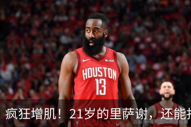 疯狂增肌！21岁的里萨谢，还能打出来吗？