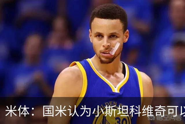 米体：国米认为小斯坦科维奇可以接班恰20，后者的续约暂时不着急