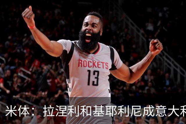 米体：拉涅利和基耶利尼成意大利队技术总监主要候选，后者领先