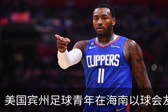 美国宾州足球青年在海南以球会友