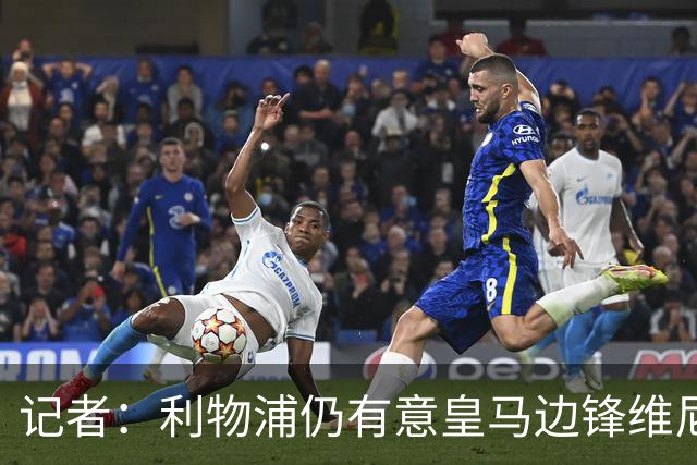 记者：利物浦仍有意皇马边锋维尼修斯，他是伊劳拉的梦幻签约