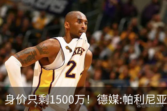 身价只剩1500万！德媒:帕利尼亚怪拜仁转会费上不让步 关系已闹僵