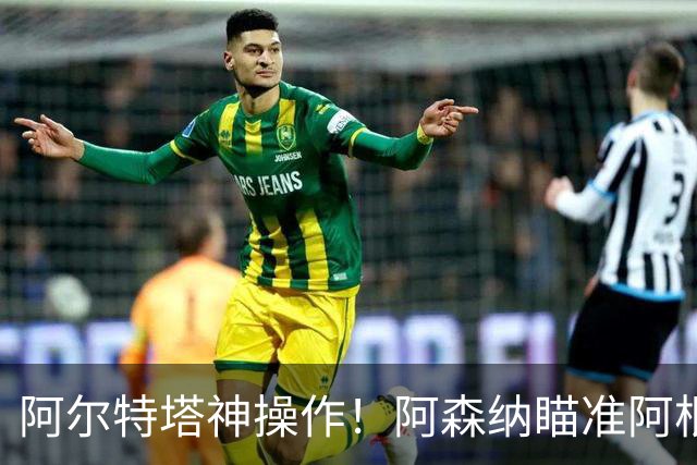 阿尔特塔神操作！阿森纳瞄准阿根廷王牌，梅西盛赞世界最佳
