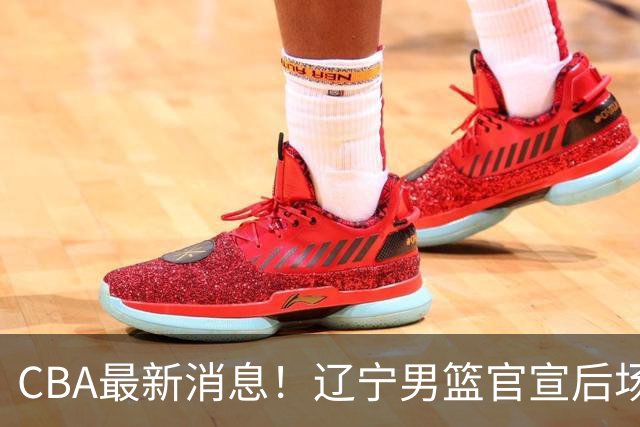 CBA最新消息！辽宁男篮官宣后场补强，王少杰返回北控，广厦男篮五人离队